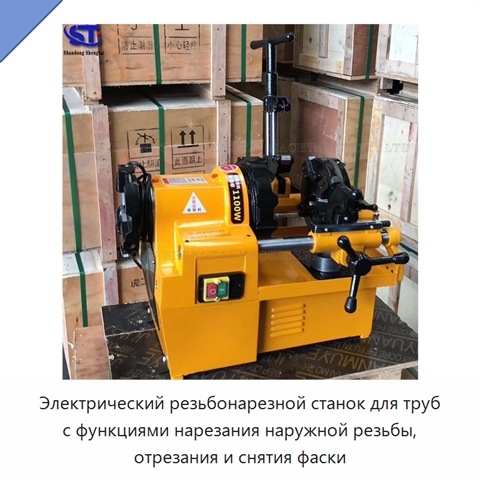 Электрический резьбонарезной станок для труб с функциями нарезания наружной резьбы, отрезания и снятия фаски