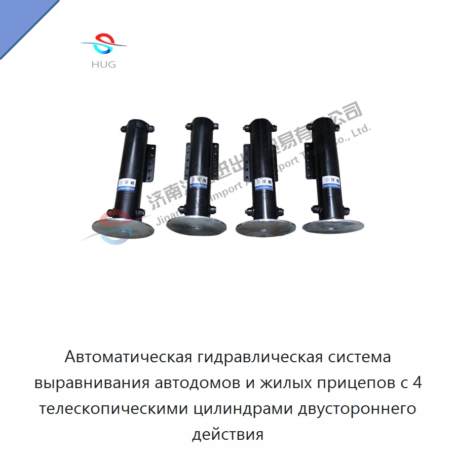 Автоматическая гидравлическая система выравнивания автодомов и жилых прицепов с 4 телескопическими цилиндрами двустороннего действия — Цилиндры