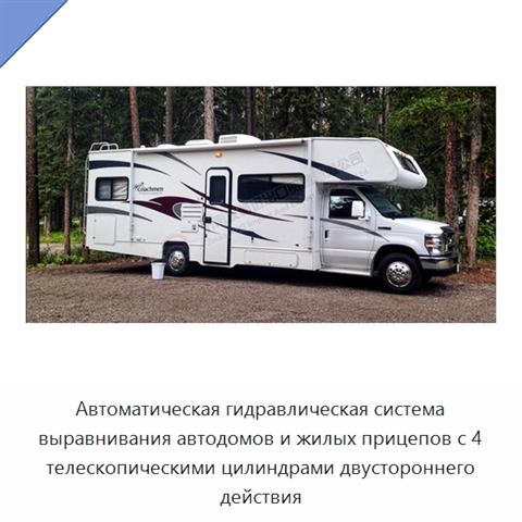 Автоматическая гидравлическая система выравнивания автодомов и жилых прицепов с 4 телескопическими цилиндрами двустороннего действия