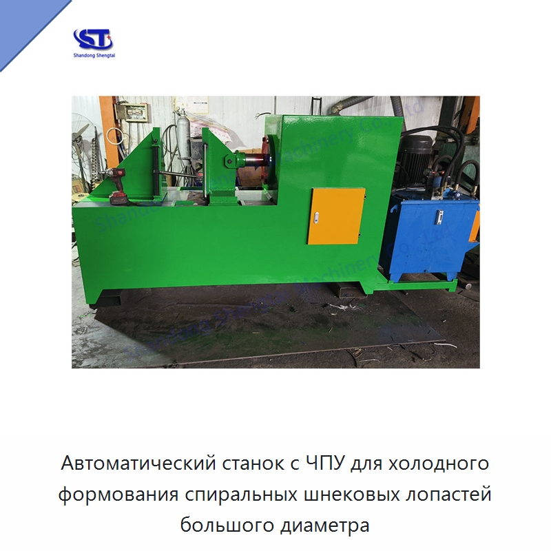 Автоматический станок с ЧПУ для холодного формования спиральных шнековых лопастей большого диаметра