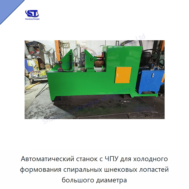 Автоматический станок с ЧПУ для холодного формования спиральных шнековых лопастей большого диаметра