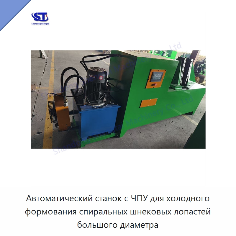 Автоматический станок с ЧПУ для холодного формования спиральных шнековых лопастей большого диаметра
