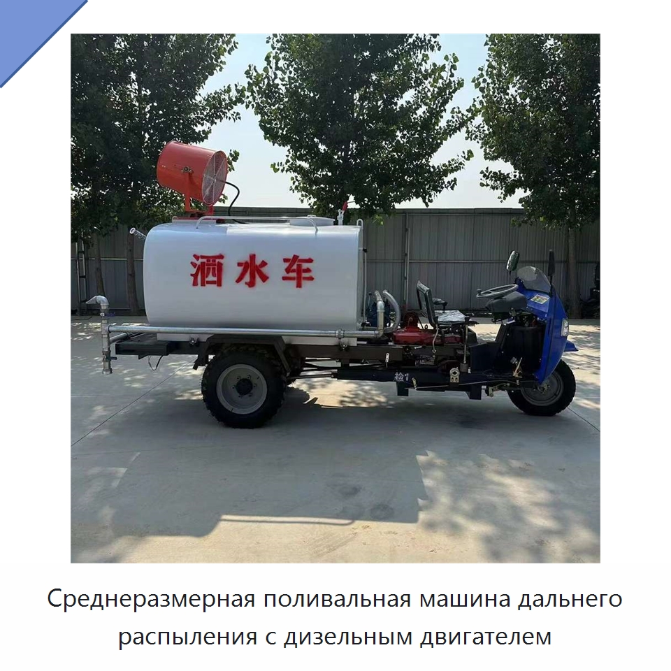 Среднеразмерная поливальная машина дальнего распыления с дизельным двигателем — Коммунальная техника