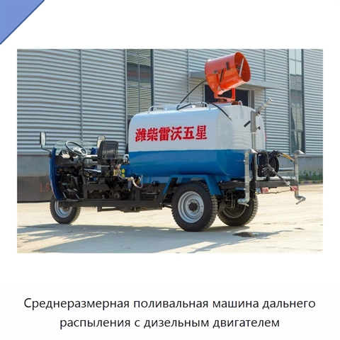 Среднеразмерная поливальная машина дальнего распыления с дизельным двигателем