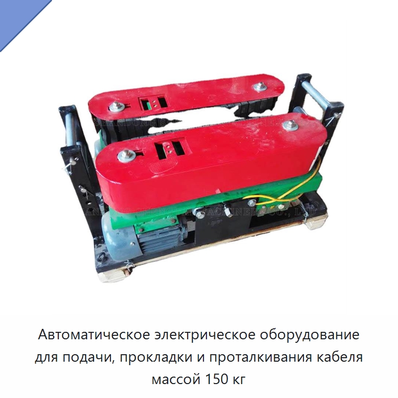 Автоматическое электрическое оборудование для подачи, прокладки и проталкивания кабеля массой 150 кг — Оборудование для кабельного производства