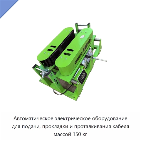 Автоматическое электрическое оборудование для подачи, прокладки и проталкивания кабеля массой 150 кг
