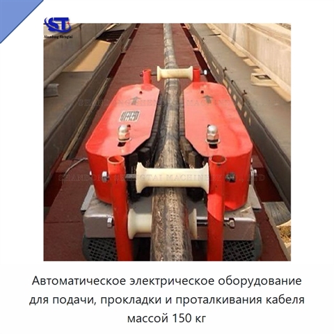 Автоматическое электрическое оборудование для подачи, прокладки и проталкивания кабеля массой 150 кг
