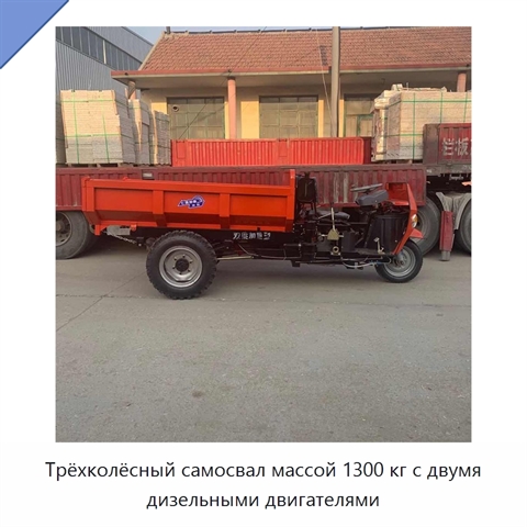 Трёхколёсный самосвал массой 1300 кг с двумя дизельными двигателями