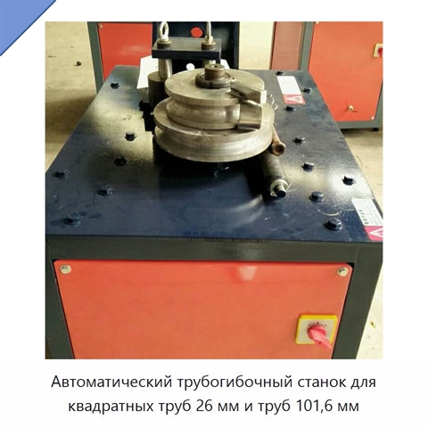 Автоматический трубогибочный станок для квадратных труб 26 мм и труб 101,6 мм