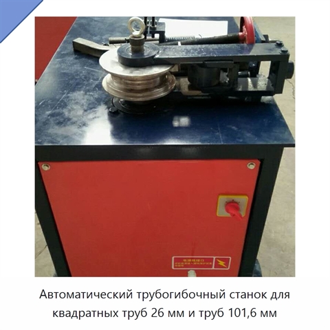 Автоматический трубогибочный станок для квадратных труб 26 мм и труб 101,6 мм