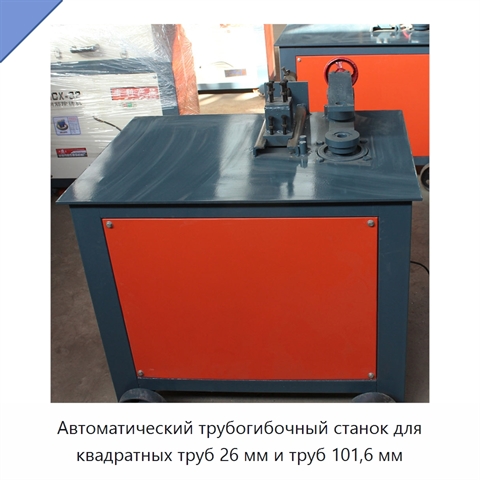 Автоматический трубогибочный станок для квадратных труб 26 мм и труб 101,6 мм