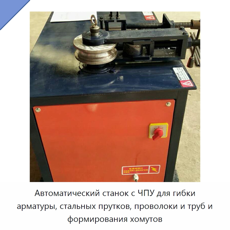 Автоматический станок с ЧПУ для гибки арматуры, стальных прутков, проволоки и труб и формирования хомутов — Станки для обработки труб