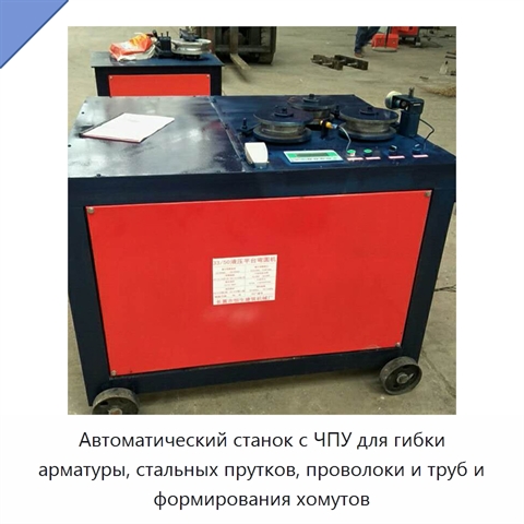 Автоматический станок с ЧПУ для гибки арматуры, стальных прутков, проволоки и труб и формирования хомутов