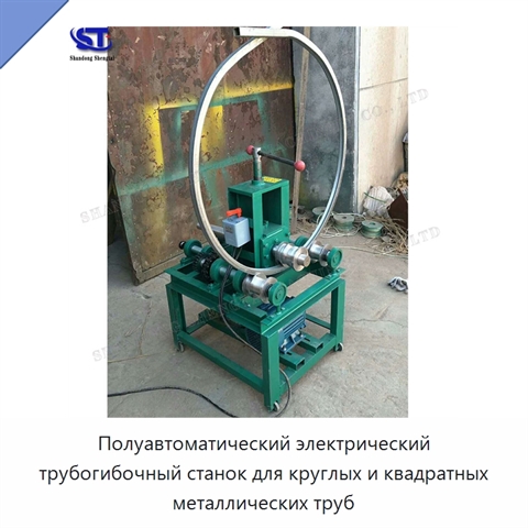Полуавтоматический электрический трубогибочный станок для круглых и квадратных металлических труб
