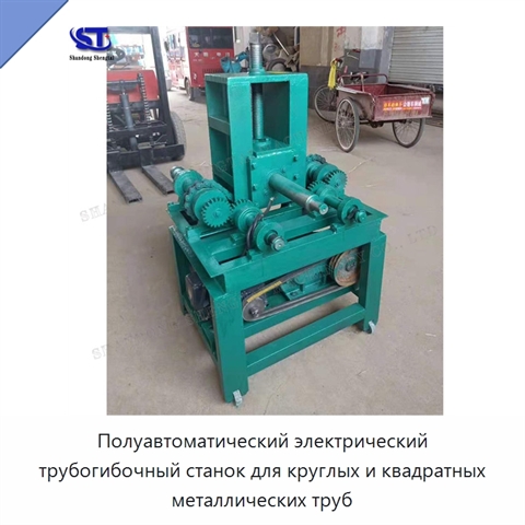 Полуавтоматический электрический трубогибочный станок для круглых и квадратных металлических труб