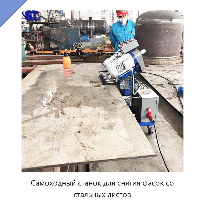 Самоходный станок для снятия фасок со стальных листов — Оборудование для металлообработки и металлургии