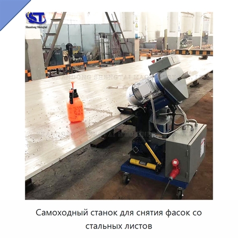 Самоходный станок для снятия фасок со стальных листов