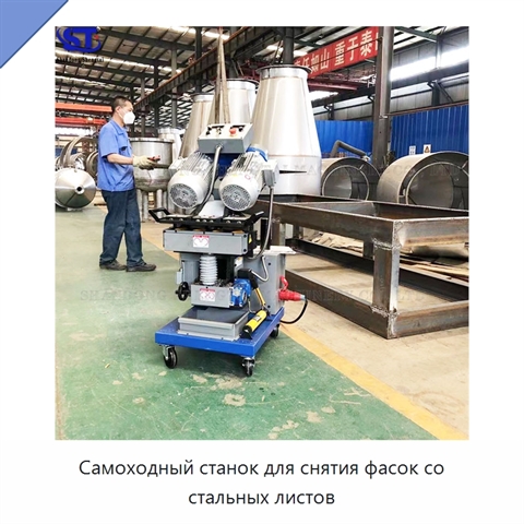 Самоходный станок для снятия фасок со стальных листов