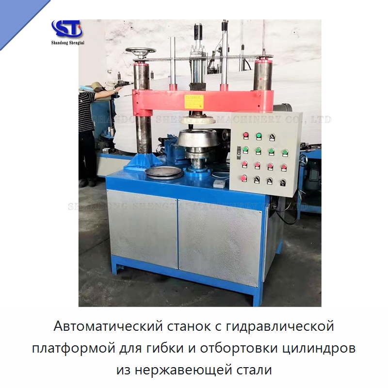 Автоматический станок с гидравлической платформой для гибки и отбортовки цилиндров из нержавеющей стали — Оборудование для металлообработки и металлургии