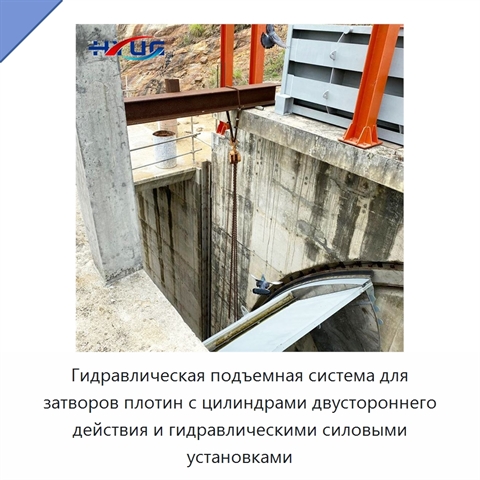 Гидравлическая подъемная система для затворов плотин с цилиндрами двустороннего действия и гидравлическими силовыми установками