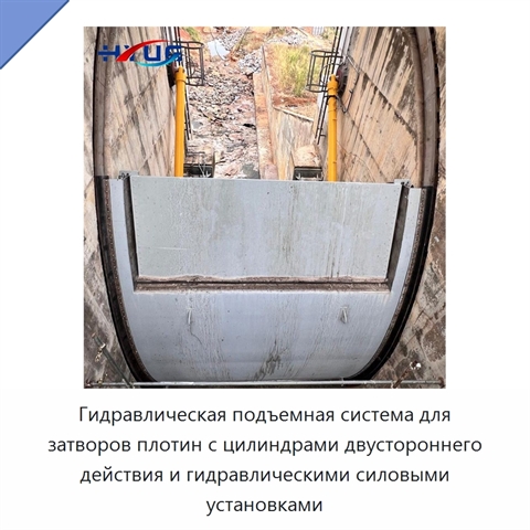Гидравлическая подъемная система для затворов плотин с цилиндрами двустороннего действия и гидравлическими силовыми установками