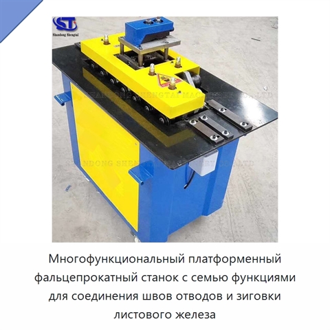 Многофункциональный платформенный фальцепрокатный станок с семью функциями для соединения швов отводов и зиговки листового железа