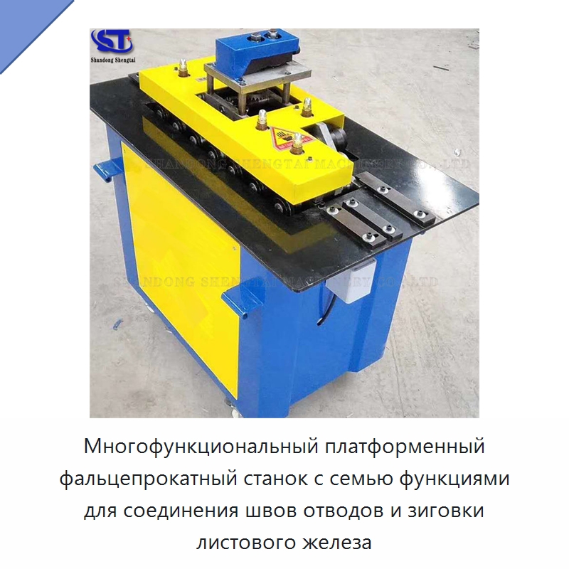 Многофункциональный платформенный фальцепрокатный станок с семью функциями для соединения швов отводов и зиговки листового железа — Оборудование для металлообработки и металлургии
