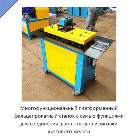 Многофункциональный платформенный фальцепрокатный станок с семью функциями для соединения швов отводов и зиговки листового железа