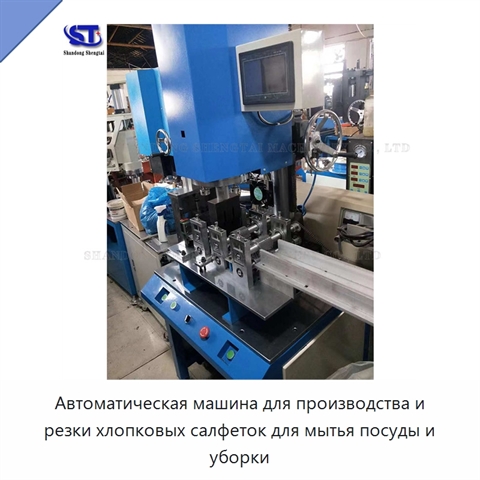 Автоматическая машина для производства и резки хлопковых салфеток для мытья посуды и уборки