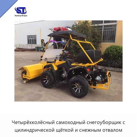 Четырёхколёсный самоходный снегоуборщик с цилиндрической щёткой и снежным отвалом