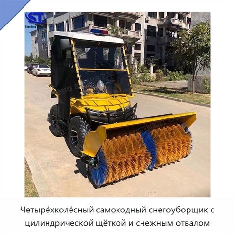 Четырёхколёсный самоходный снегоуборщик с цилиндрической щёткой и снежным отвалом
