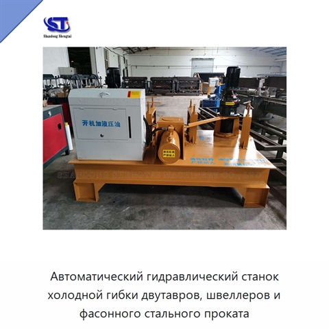 Автоматический гидравлический станок холодной гибки двутавров, швеллеров и фасонного стального проката
