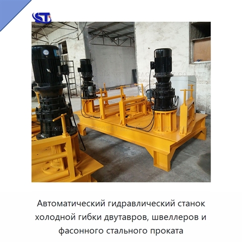 Автоматический гидравлический станок холодной гибки двутавров, швеллеров и фасонного стального проката