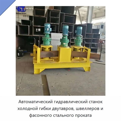 Автоматический гидравлический станок холодной гибки двутавров, швеллеров и фасонного стального проката