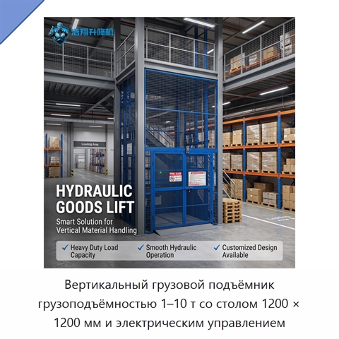 Вертикальный грузовой подъёмник грузоподъёмностью 1–10 т со столом 1200 × 1200 мм и электрическим управлением