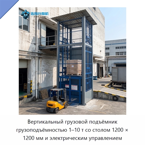 Вертикальный грузовой подъёмник грузоподъёмностью 1–10 т со столом 1200 × 1200 мм и электрическим управлением