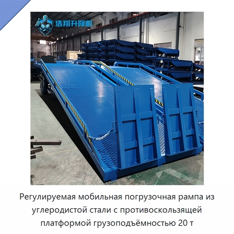 Регулируемая мобильная погрузочная рампа из углеродистой стали с противоскользящей платформой грузоподъёмностью 20 т