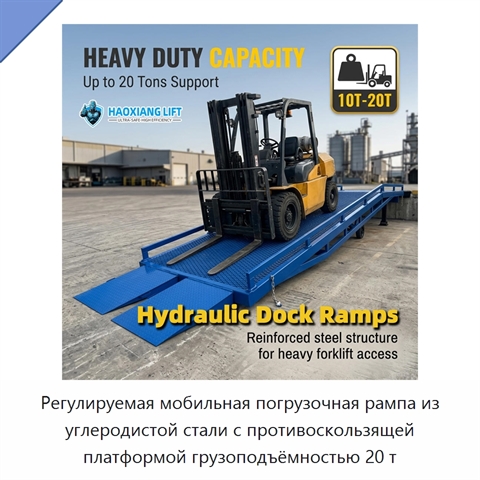 Регулируемая мобильная погрузочная рампа из углеродистой стали с противоскользящей платформой грузоподъёмностью 20 т
