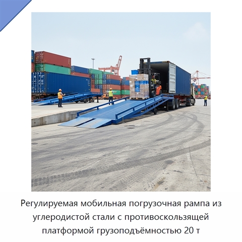 Регулируемая мобильная погрузочная рампа из углеродистой стали с противоскользящей платформой грузоподъёмностью 20 т