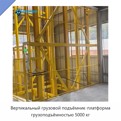 Вертикальный грузовой подъёмник-платформа грузоподъёмностью 5000 кг