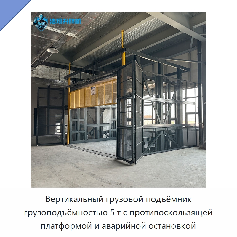 Вертикальный грузовой подъёмник грузоподъёмностью 5 т с противоскользящей платформой и аварийной остановкой — Подъемные столы