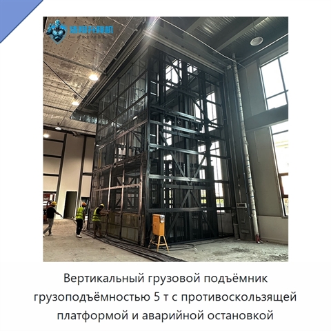 Вертикальный грузовой подъёмник грузоподъёмностью 5 т с противоскользящей платформой и аварийной остановкой