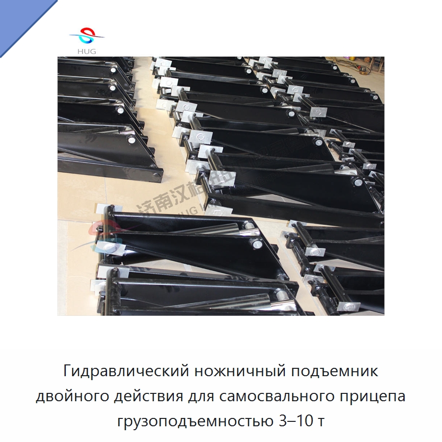 Гидравлический ножничный подъемник двойного действия для самосвального прицепа грузоподъемностью 3–10 т — Цилиндры