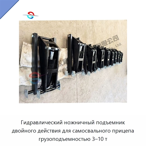 Гидравлический ножничный подъемник двойного действия для самосвального прицепа грузоподъемностью 3–10 т