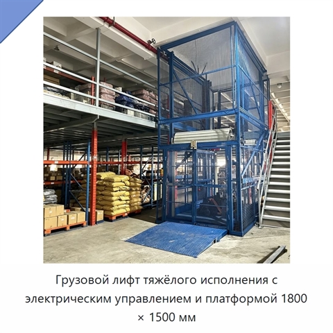Грузовой лифт тяжёлого исполнения с электрическим управлением и платформой 1800 × 1500 мм