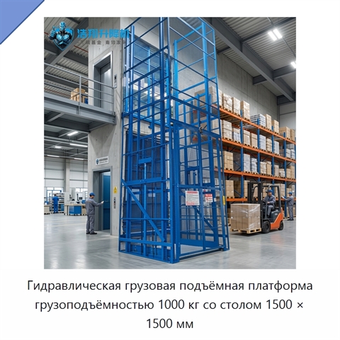 Гидравлическая грузовая подъёмная платформа грузоподъёмностью 1000 кг со столом 1500 × 1500 мм