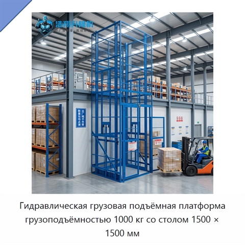 Гидравлическая грузовая подъёмная платформа грузоподъёмностью 1000 кг со столом 1500 × 1500 мм