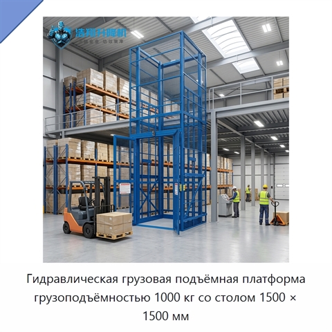 Гидравлическая грузовая подъёмная платформа грузоподъёмностью 1000 кг со столом 1500 × 1500 мм
