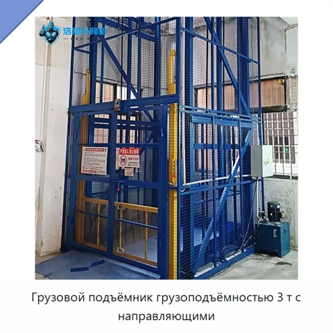 Грузовой подъёмник грузоподъёмностью 3 т с направляющими