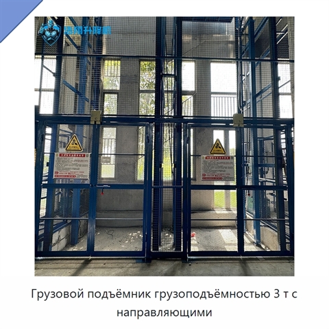Грузовой подъёмник грузоподъёмностью 3 т с направляющими